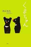 文学・小説 ponta kuma 418+Usysi2L._AC_SY200_QL15_.jpg